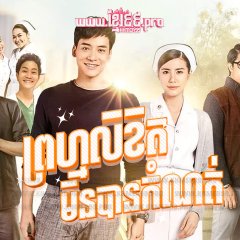 Prom Mai Dai Likit Thai Drama photo