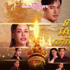 Thian Son Saeng Thai Drama photo