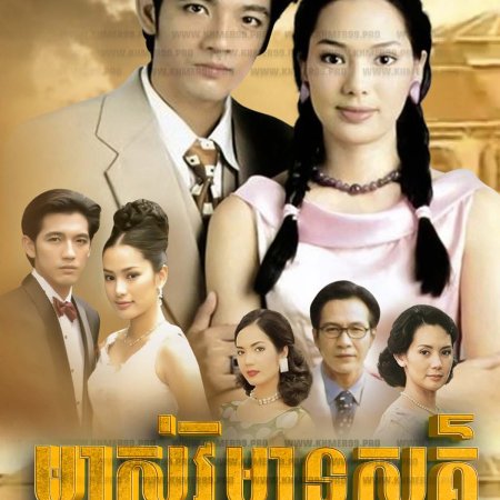 Ban Sai Thong (2000)