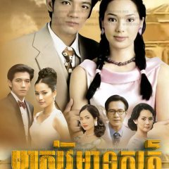 Ban Sai Thong Thai Drama(2000) photo