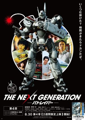 The Next Generation: Patlabor Dai 4 Sho (2014) poster