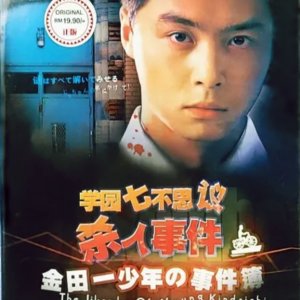 Kindaichi Shonen no Jikenbo: Gakuen Nanafushigi Satsujin Jiken (1995)