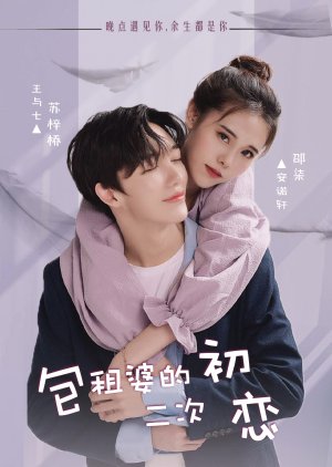 Bao Zu Po De Er Ci Chu Lian (2021) poster