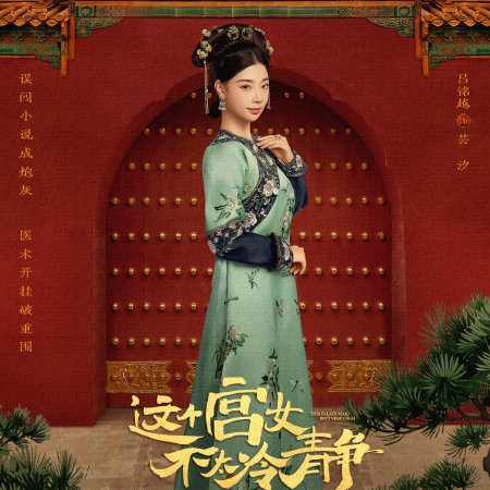 This Palace Maiden Isn't Very Calm (2026)