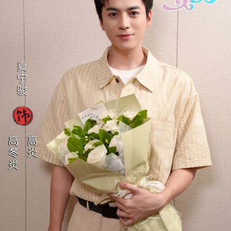 Xia Ri Yan Yan (2026)