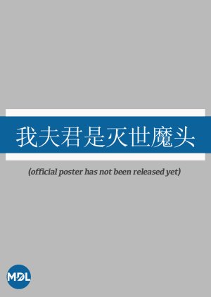 Wo Fu Jun Shi Mie Shi Mo Tou poster