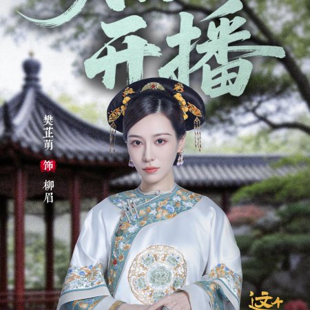 This Palace Maiden Isn't Very Calm (2026)