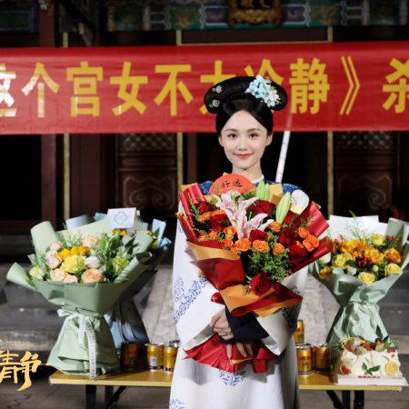 This Palace Maiden Isn't Very Calm (2026)