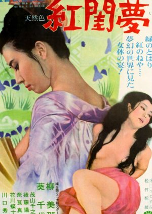 Crimson Dream (1964) poster