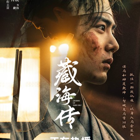 Legend of Zang Hai (2025)