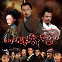 Orphan of Zhao Chinese Drama photo