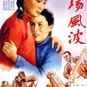 A Wave of Unrest (1955)