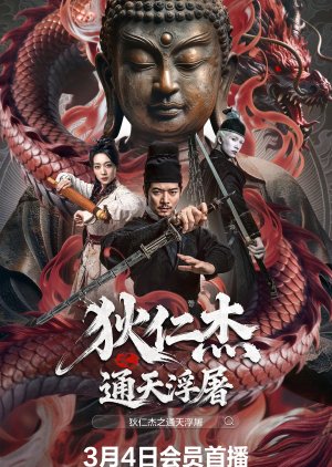 Detective Dee: Buddha's Wrath (2026) poster