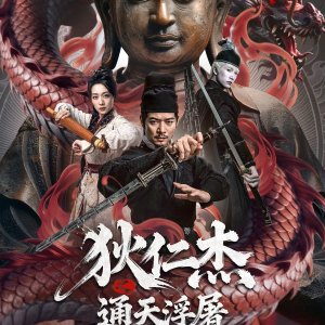 Detective Dee: Buddha's Wrath (2026)