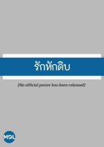 Raw Love Thai Drama(2026) photo