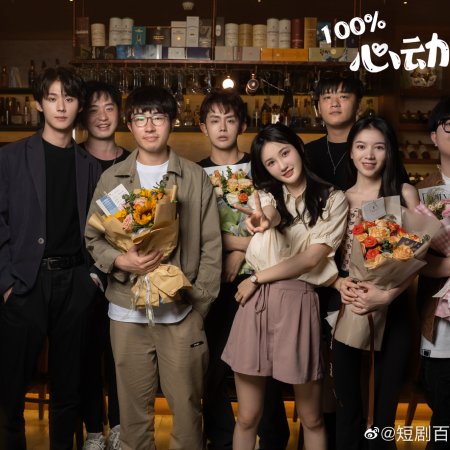 Bai Fen Bai Xin Dong Ni (2025)