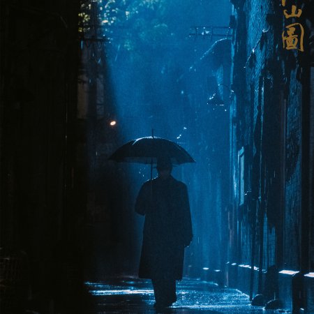 A Panorama of Rivers and Mountains ()