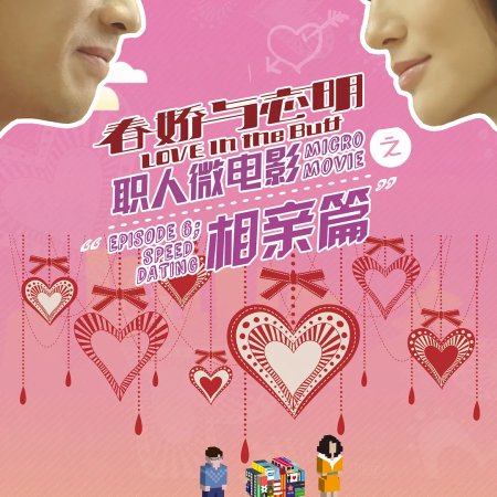 Love in the Buff Micro Movie (2012)