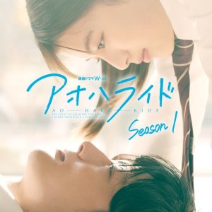 Ao Haru Ride (2023)