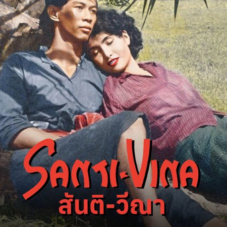 Santi-Vina (1954)