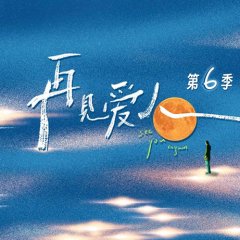 See You Again Season 6 Chinese TV Program(2026) photo