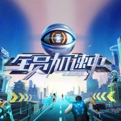 Run for Time 2026 Chinese TV Program(2026) photo