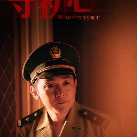 Light to the Night (2026)