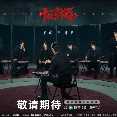 The Infinite 10 Days ()