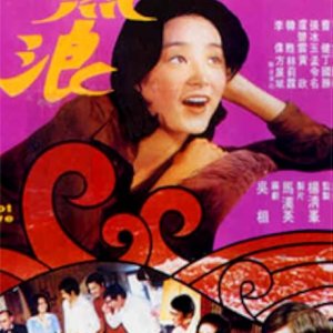 Hot Wave (1975)