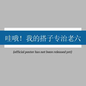Wa O! Wo De Da Zi Zhuan Zhi Lao Liu (2025)