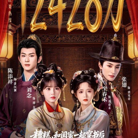 Zao Gao, He Gui Mi Yi Qi Chuan Shu Hou Ba Fan Pai Wan Er Huai Le (2026)