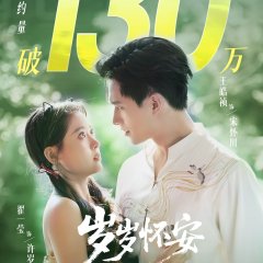 Sui Sui Huai An Chinese Drama(2025) photo