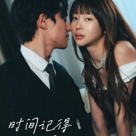 Shi Jian Ji De Wo Ai Ni (2025)