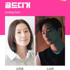 Gold Digger Korean Drama(2026) photo