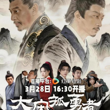 Da Song Gu Yong Zhe (2026)