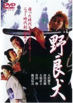 Stray Dog Japanese Movie(2002) photo