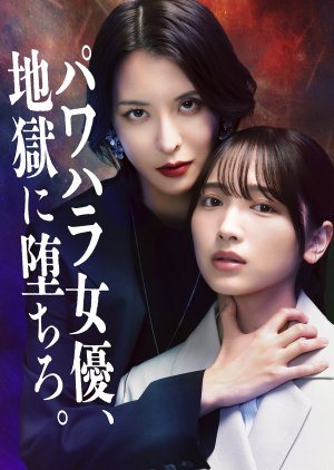 Send That Abusive Actress Straight to Hell. (2025) poster