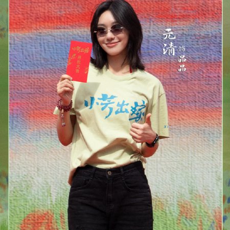 Xiao Fang Chu Jia ()
