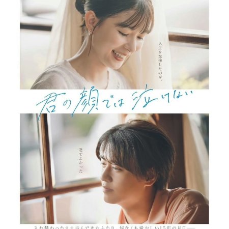 Kimi no Kao de wa Nakenai (2025)