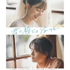 Kimi no Kao de wa Nakenai Japanese Movie photo