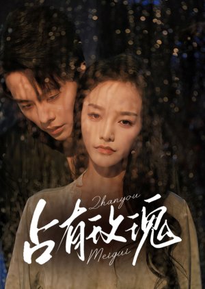 Zhan You Mei Gui (2025) poster