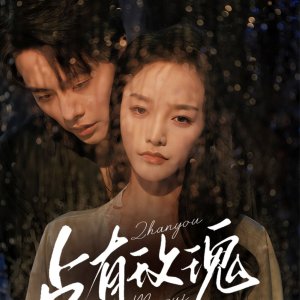 Zhan You Mei Gui (2025)