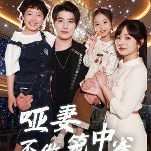 Ya Qi Bu Zuo Long Zhong Que (2025)