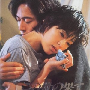 Kono yo no Hate (1994)