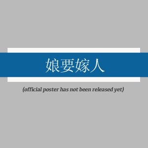 Niang Yao Jia Ren ()