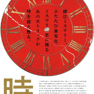 Tokeikan no Satsujin (2026)