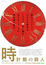 Tokeikan no Satsujin Japanese Drama(2026) photo