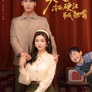 Mei Ren Tai Hui Liao, Leng Mian Ying Han Diao Cheng Qiao Zui (2025)