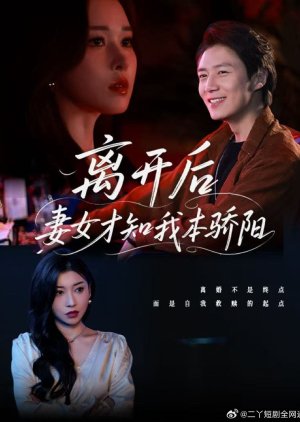 Li Kai Hou Qi Nv Cai Zhi Wo Ben Jiao Yang (2025) poster