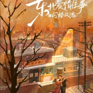 Dong Bei Ai Qing Wang Shi: Shan Hun Mei Gui (2025)